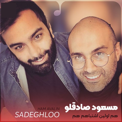 دانلود آهنگ مسعود صادقلو هم اولین اشتباهم هم عشق آخرم بودی